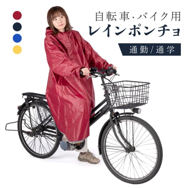 レインコート 自転車 レインポンチョ レディース メンズ 携帯 大きい