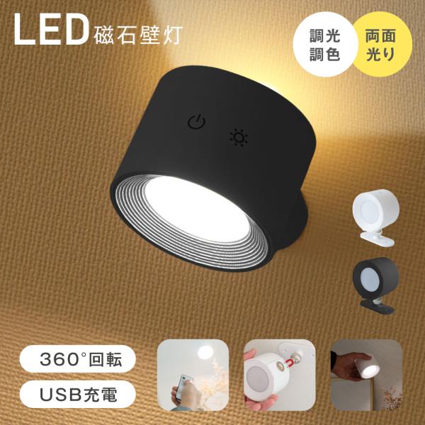 壁掛けライト ブラケットライト 新型 LEDライト コードレス 調光