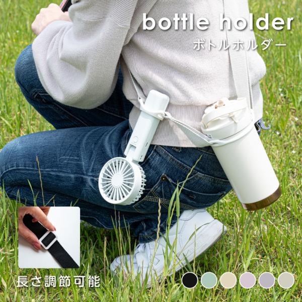 【3つの持ち方】“ボトルはショルダー”が定番に！コンパクトなホルダーベルトで必要な時に簡単に肩掛けできる。いつでも手軽に水分補給できて安心です。シチュエーションで使い分けられる3つの持ち方。荷物が多いときや、小さなバッグでのお出かけにも◎【...