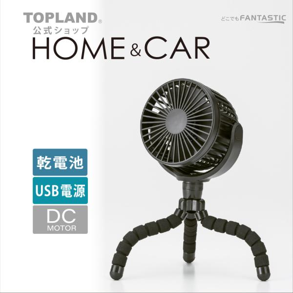 【最新モデル】 卓上扇風機 ホーム＆カー 扇風機 USB 乾電池 コンパクト 静音 小型 DCモーター 車用 ブラック SF-DF29BK トップランド 公式ショップ