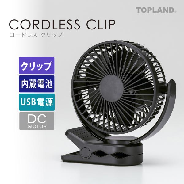 卓上扇風機 コードレス クリップ 充電式  小型扇風機 ミニ扇風機 クリップファン デスクファン 小型  ブラック SF-DFCP25BK  トップランド 公式ショップ