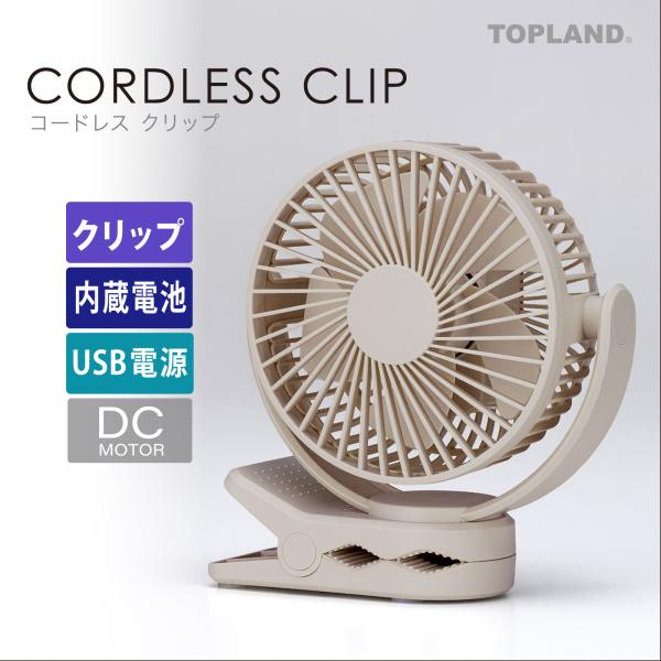卓上扇風機 コードレス クリップ 充電式  小型扇風機 ミニ扇風機 クリップファン デスクファン 小型  アイボリー SF-DFCP25IV  トップランド 公式ショップ