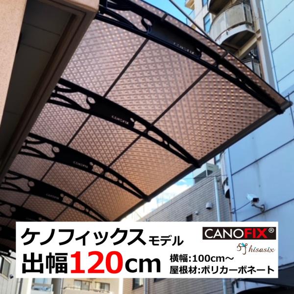 ベランダ 屋根 後付け 庇 DIY 2階 ひさし ケノフィックス 奥行 ベランダ 屋根 後付け 庇 DIY 2階 ひさし ケノフィックス 奥行