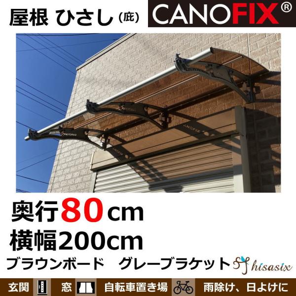ベランダ 屋根 後付け 庇 2階 ひさし ケノフィックス 奥行80cm ベランダ 屋根 後付け 庇 2階 ひさし ケノフィックス 奥行80cm