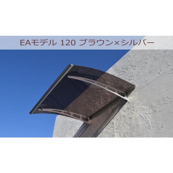 庇 後付け 自転車置き場 ひさし EAモデル120 ブラウン 横幅120cm 庇 後付け 自転車置き場 ひさし EAモデル120 ブラウン 横幅120cm