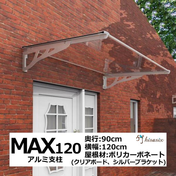 アルミ庇 後付け DIY おしゃれ MAXモデル120クリア×シルバー アルミ庇 後付け DIY おしゃれ MAXモデル120クリア×シルバー
