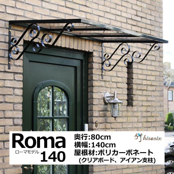 庇 後付け おしゃれ ローマモデル140 クリア 横幅140cm奥行80cm 庇 後付け おしゃれ ローマモデル140 クリア 横幅140cm奥行80cm