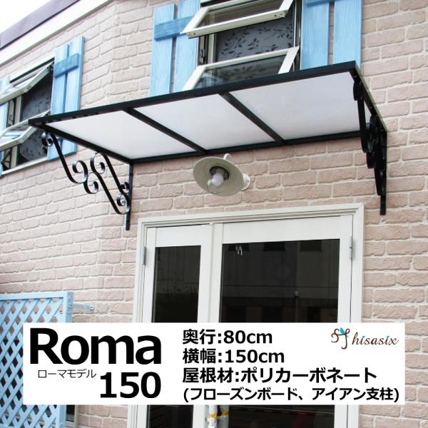庇 後付け おしゃれ ローマモデル150 フローズン 横幅150cm奥行 庇 後付け おしゃれ ローマモデル150 フローズン 横幅150cm奥行