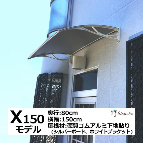 庇 後付け DIY おしゃれ Xモデル150 シルバー×ホワイト 横幅150cm x奥行80cm（ひさし 玄関 窓 屋根 日よけ 雨除け 勝手口  自転車 W150xD80 ひさしっくす) :x150si-wh:後付け庇専門店ひさしっくす - 通販 - Yahoo!ショッピング