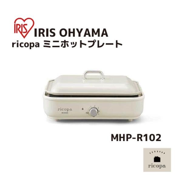 アイリスオーヤマ ricopa ホワイト ミニホットプレート MHP-R102