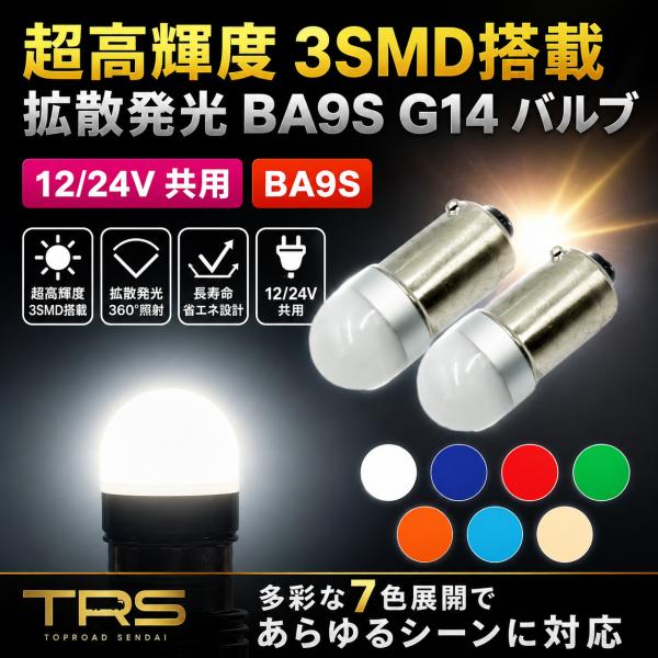 TRS 超高輝度 BA9S G14 LEDバルブ 12/24V共用 10個セット 全7色 角マーカー