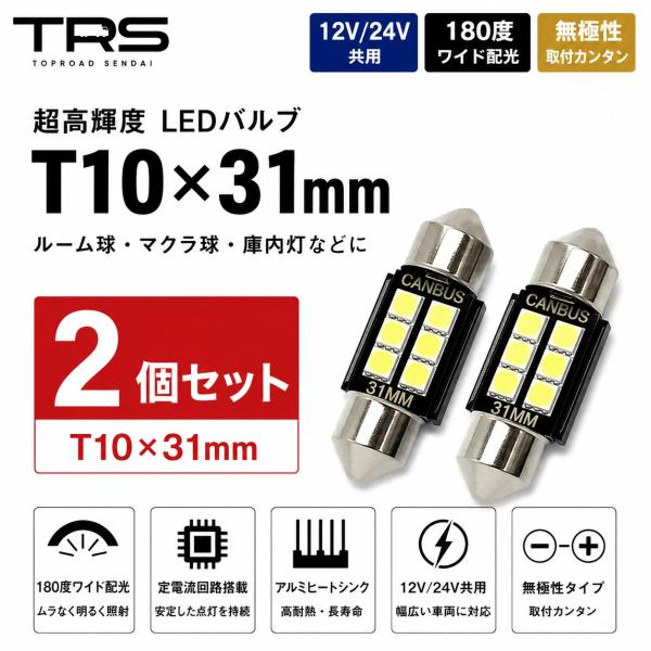 TRS T10×31mm LEDバルブ 12V 24V 共用 2個セット 180度ワイド発光 350lm 無極性 6連 6500K ホワイト ルームランプ 310115