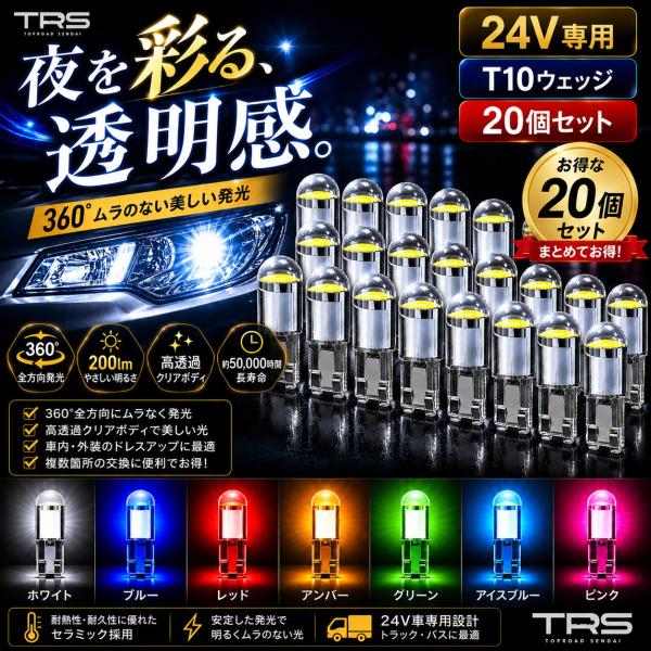 TRS TRS LEDバルブ T10 24V 360°発光 透明感クリアボディ 20個セット