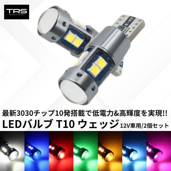 TRS LEDバルブ T10 ウェッジ 12V車用 無極性 10SMD 2個セット ホワイト/ブルー/レッド/グリーン/アンバー/アイスブルー/ピンク
