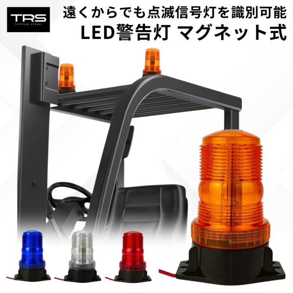 TRS LED警告灯 ストロボライト 回転灯 パトライト 12/24V共用 TRS LED警告灯 ストロボライト 回転灯 パトライト 12/24V共用