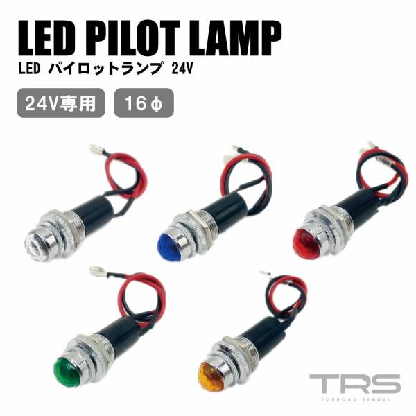 TRS LEDパイロットランプ 24V 16mmφ 埋め込み ギボシ付 クリア/ブルー/レッド/グリーン/アンバー