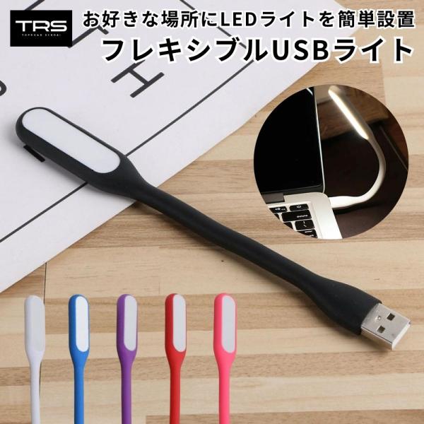 【商品名】TRS フレキシブルUSBライト 角度調節可能 ブラック/ホワイト/レッド/ピンク/パープル/ブルー【商品説明】■USBポートに挿すだけの簡単取付。お好きな場所に簡単設置できるLEDライト■LEDなので長時間使用しても目が疲れにく...