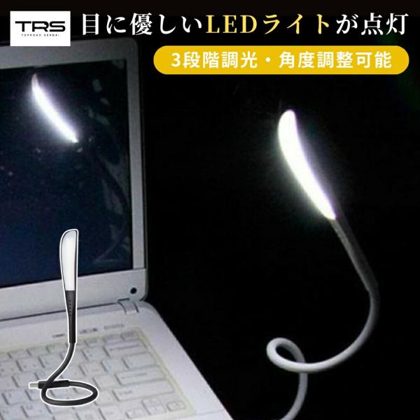 【商品名】TRS フレキシブルUSBライト 3段階調光可能 角度調整可能 ブラック ホワイト【商品説明】■USBに差し込むだけで目に優しいLEDライトが点灯！■触れるだけのタッチセンサーで三段階の光量を調整可能■本体にある5つの通風口で熱の...