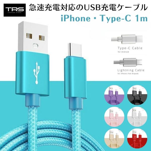 TRS 充電ケーブル 1m USB急速充電 iPhone ライトニング Android タイプC ブラック/シルバー/ゴールド/ブルー/レッド/ピンク/パープル