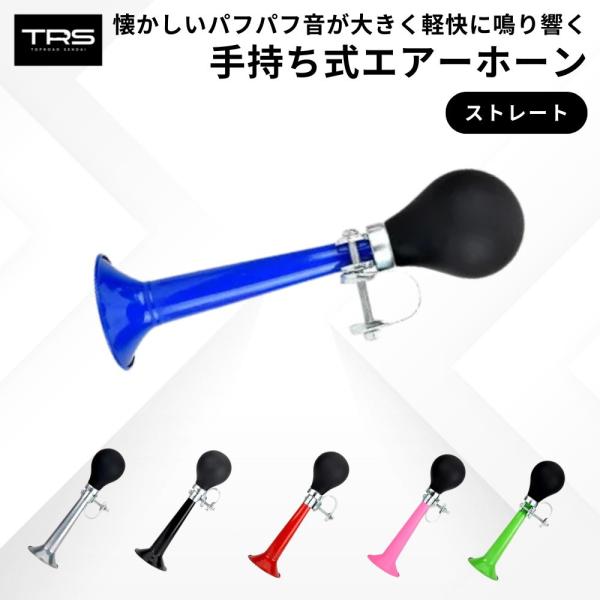 【商品名】TRS 手持ち式エアーホーン ぱふぱふラッパ ストレート ブラック/レッド/ブルー/グリーン/ピンク/シルバー【商品説明】■プッシュ式の手動エアーホーン■昔懐かしいパフパフ音が大きく軽快に鳴り響きます■バーなどに取付可能な金属製ス...