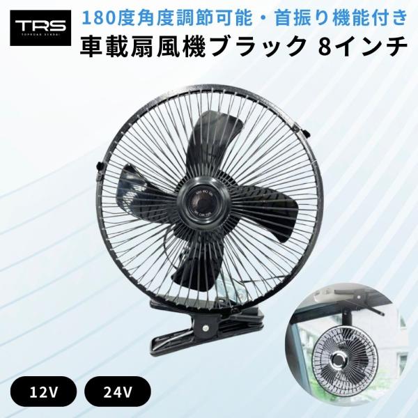 TRS 車載扇風機 8インチ ブラック 24V 12V シガーソケット クリップ式