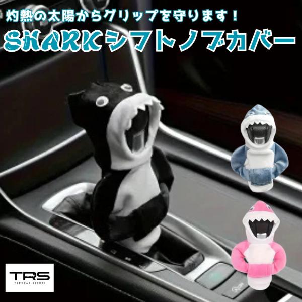 ■インパクト抜群！サメのシフトノブカバー■寒い日には凍傷から手を守り、灼熱の太陽からはグリップを守ります■シフトノブの上に被せるだけの簡単取付。フリーサイズなので幅広い車両に取付可能（直径2.5 - 3インチのノブ、高さ5cmまでのシフトレ...