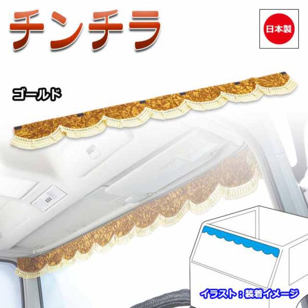 ◆美品◆カーテン✖️ゴールド【即発送】 トラック 雅 トラック カーテン 雅 フロントカーテン チンチラ L