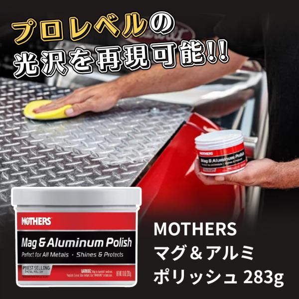 MOTHERS マグ＆アルミポリッシュ 10oz(283g) MT-05101 マザーズ ケミカル