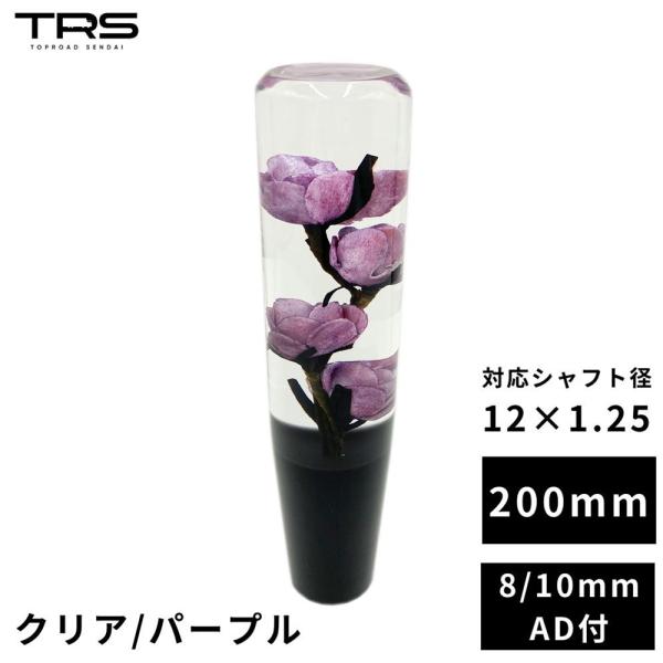 【商品名】TRS 薔薇 バラ 水中花 シフトノブ 200mm クリア/パープル 12×1.25 8mm/10mmAD付 330080【商品説明】■本物の生花を使用して製作したシフトノブ。造花使用品とは違う生花のオリジナルの雰囲気をお楽しみい...