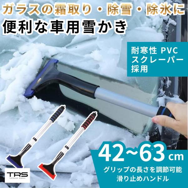 【商品名】TRS 車用雪かき スノースクレーパー レッド 滑り止めハンドル 伸縮可能 370041【商品説明】■車のガラスの霜取り、車の除雪、車の除氷に便利なアイススクレーパー■グリップの長さを  42 - 63 cmに調節可能■グリップ部...