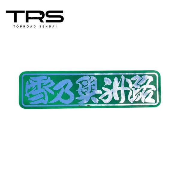 TRS ペイントアンドン 雪乃奥州路 アルナ大 シルバーミラー/裏面塗装