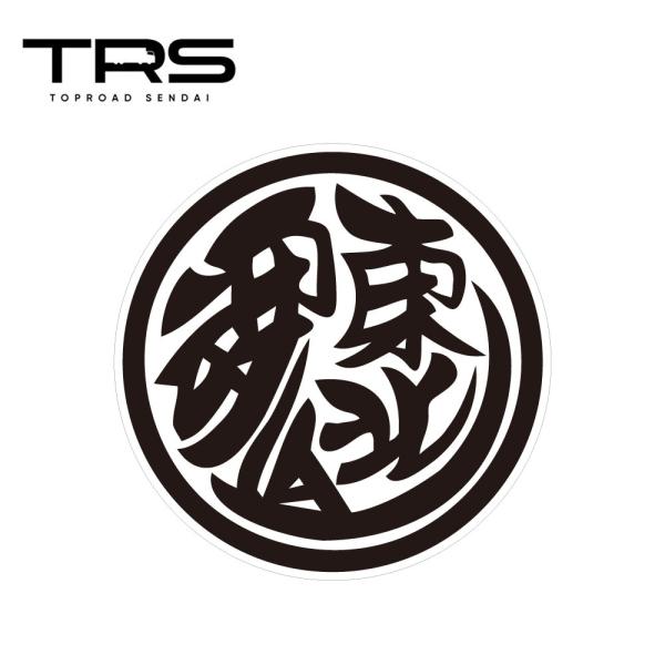 TRS ステッカー 東北魂 100mmφ ラミネート加工 高耐久 光沢 耐水