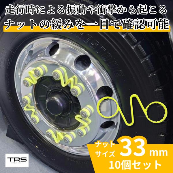 【商品名】TRS ナット緩みチェックリンク 33mm 10個入 イエロー 350008【商品説明】■走行時による振動や衝撃から起こるナットの緩みを一目で確認可能■ナットが緩んでくると回転してインジケーターが変形することでナットの緩みを目視確...