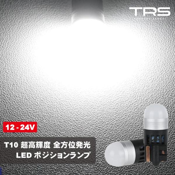 TRS LEDバルブ T10 ポジション 超高輝度 全方位発光 ホワイト 6500K 560lm 12V/24V共用 無極性 2個セット 310102
