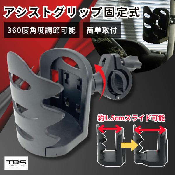 【商品名】TRS 車載用ドリンクホルダー アシストグリップ固定式 380447【商品説明】■17 - 32mmのアシストグリップやパイプに取付可能なドリンクホルダー■360度角度調節可能。ホルダー部は約1.5cmスライド可能■付属のネジで締...