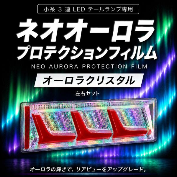 TRS ネオオーロラ プロテクションフィルム 小糸3連LEDテール用サイズ オーロラクリスタル 左右セット 360166