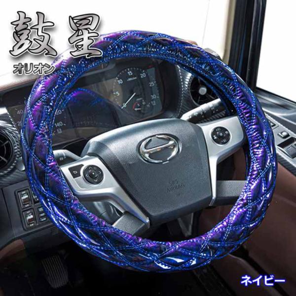 【商品名】雅 ハンドルカバー 鼓星(オリオン) ネイビー LM [HC-ORLMNV]【商品説明】■贅沢な輝きと人気のダブルステッチデザイン！■見る角度や光の当たり方によって色が変わって見える特徴的なエナメル素材を使用。■手にしっくり馴染み...