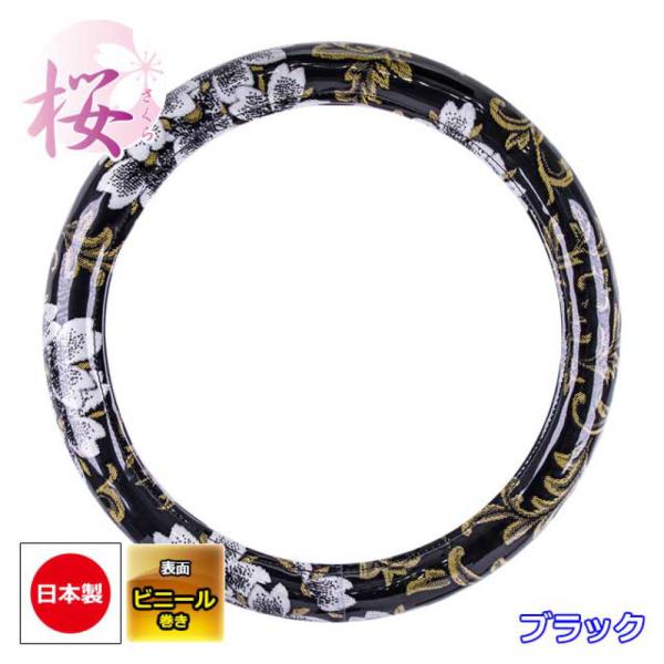 【商品名】雅 ハンドルカバー 桜 (さくら) ビニール付 ブラック 2L [HC-SA2LBK]【商品説明】■桜 (さくら) シリーズ 咲きこぼれる桜柄の金華山■日本の国花とも言われる「桜」、車内が満開の桜で繚乱するようなイメージをデザイン...