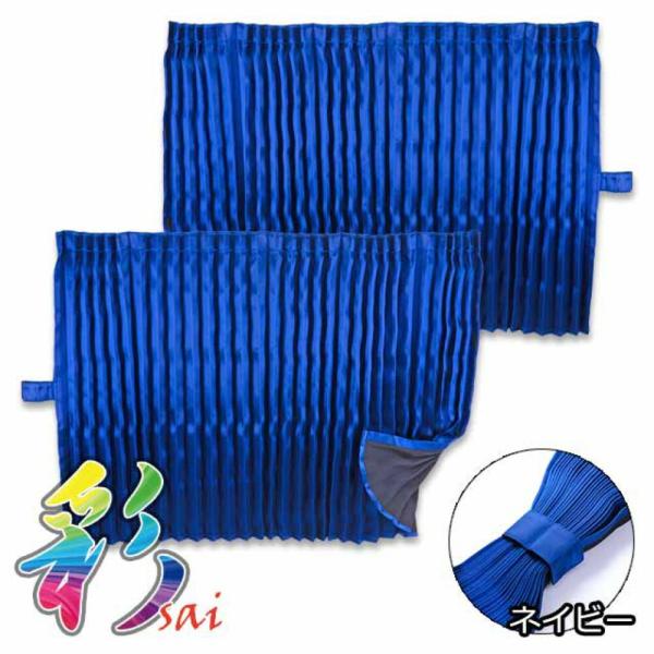 【商品名】雅 彩(さい) ベッドリアカーテン ネイビー 1000×750mm 2枚入【商品説明】■彩（シリーズ）光沢あるサテン生地を使用■表面はカラーの生地、室内側になる裏面はブラックの生地でボンディング加工が施された高級感のあるカーテンで...