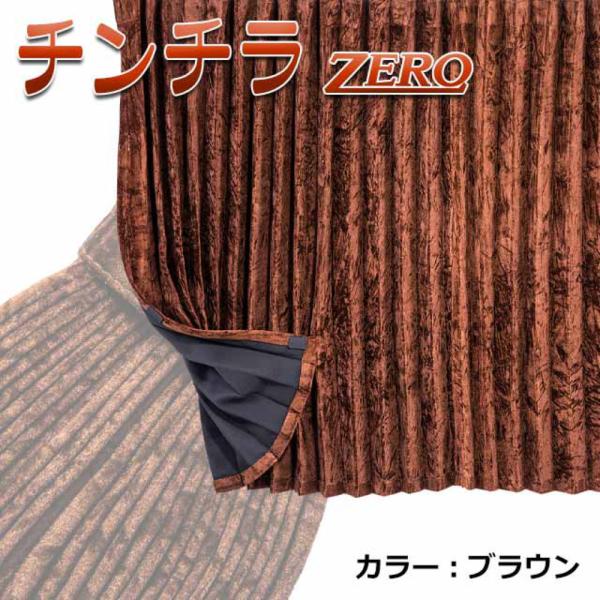 トラック 雅 トラック用品 チンチラZERO 仮眠カーテン プリーツ トラック 雅 トラック用品 チンチラZERO 仮眠カーテン プリーツ