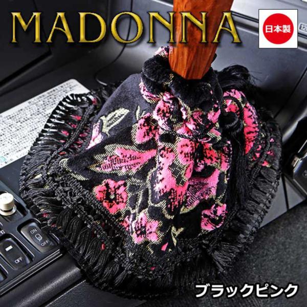 【商品名】トラック用品 雅 シフトブーツカバー マドンナ ブラックピンク フレンジ：ブラック MBC-MA-BP【商品説明】■マドンナはゴージャスなバラ柄の金華山織にコスモスの押し型をミックスした「雅フラグシップモデル」の金華山です。【各種...