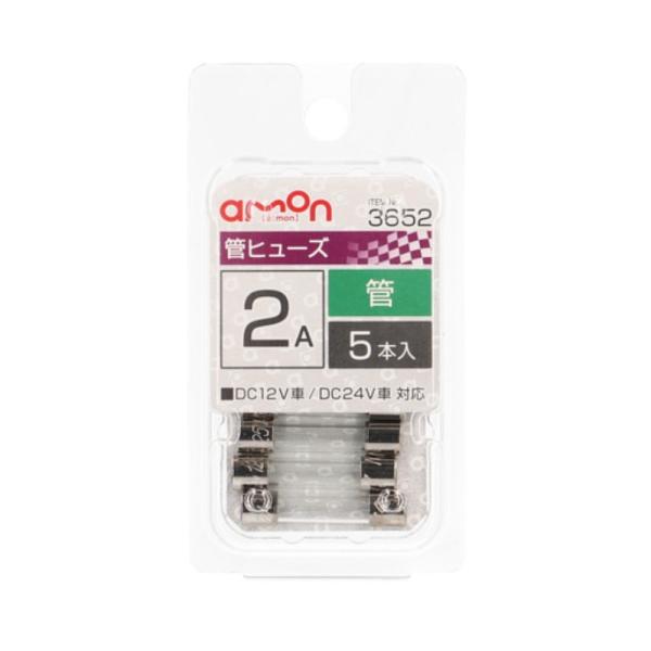 他サイト： トラック用品 エーモン 管ヒューズ 2A 5個 3652の商品画像