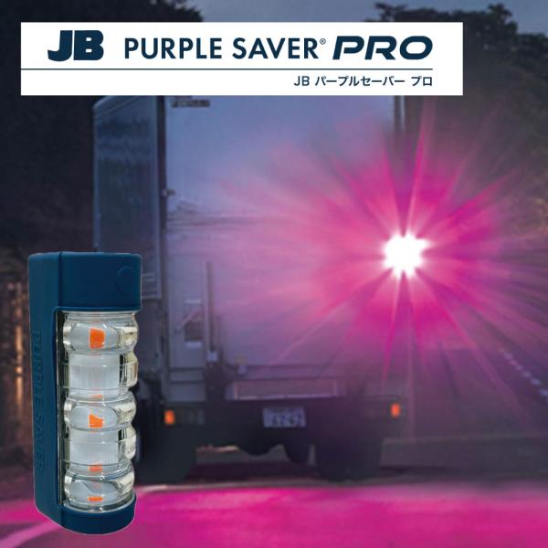 JB パープルセーバーPRO JB-7575 LED停止表示灯 道路交通法施行規則