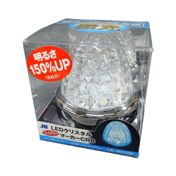 【商品名】JB LEDクリスタルハイパワーマーカー 激光 クリアーレンズ/クリスタルブルー 12/24V共用 LSL-207CRB [6141377]【商品説明】■超高輝度SMD LED搭載！■2重レンズで光の輝きを演出！■洗練されたクロー...