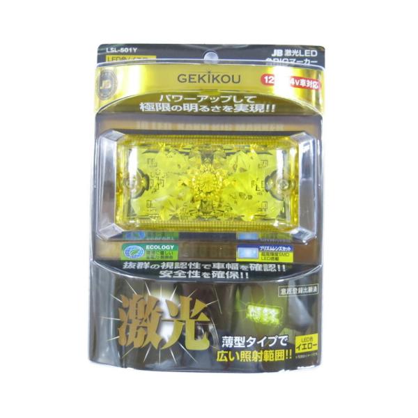 【商品名】JB 激光LED角BIGマーカー 黄 LSL-501Y 12/24V共用 [6141401]【商品説明】■抜群の視認性で車幅を確認■パワーアップして極限の明るさを実現■薄型タイプで広い照射範囲■レンズ脱着式(基板には防水処理を施し...