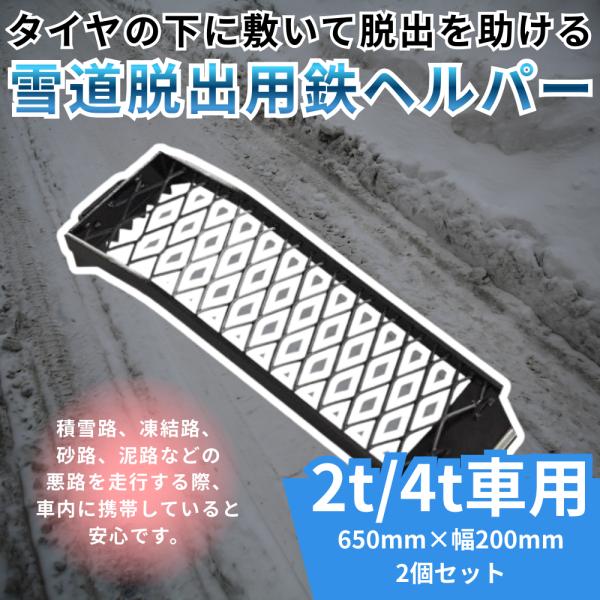 トラック用品 エストック 雪道脱出用鉄ヘルパー 2t/4t車用 2個セット