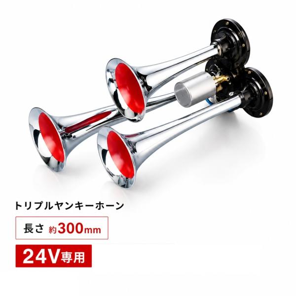 お取寄せ エストック トリプルヤンキーホーン 24V 300mm YPT-300