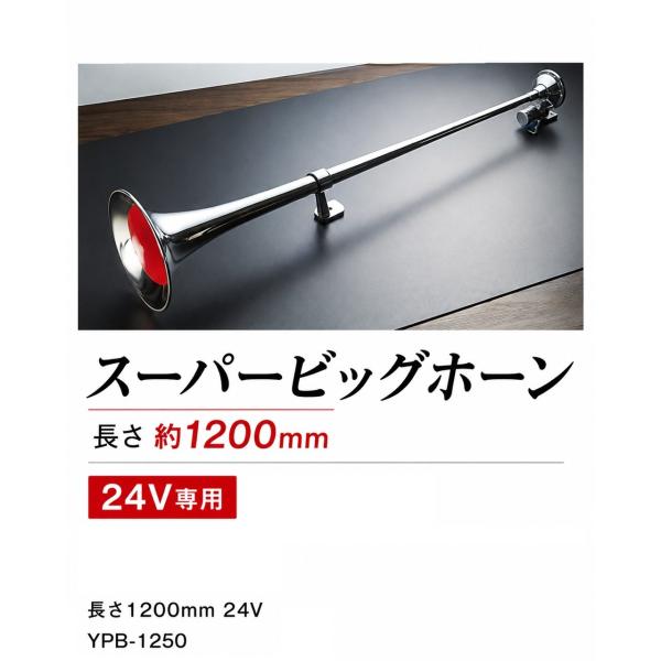 お取寄せ エストック スーパービッグホーン 24V 1200mm YPB-1250