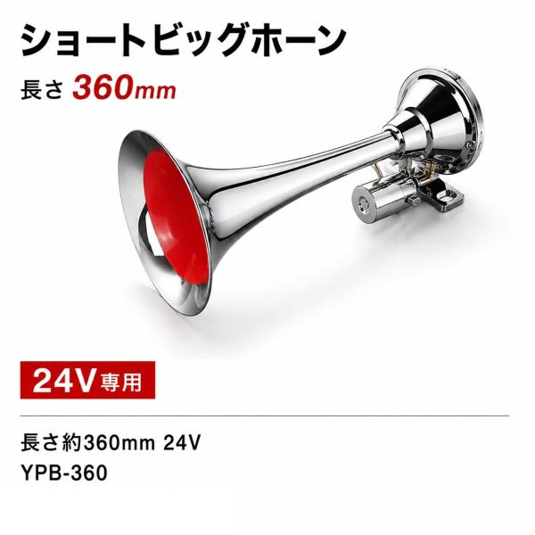 お取寄せ エストック ショートビッグホーン 24V 360mm YPB-360