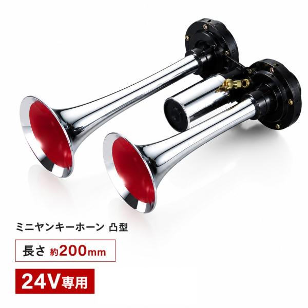 お取寄せ エストック ミニヤンキーホーン凸型 24V 200mm YP-200D